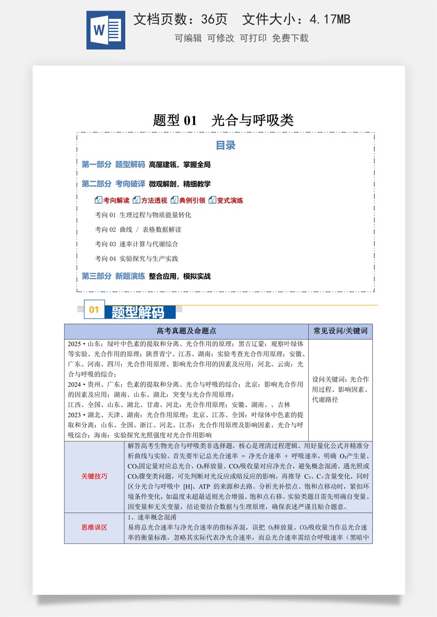 高中-2026年高考总复习-生物-题型 01 光合与呼吸类（4大考向）（原卷版）.docx
